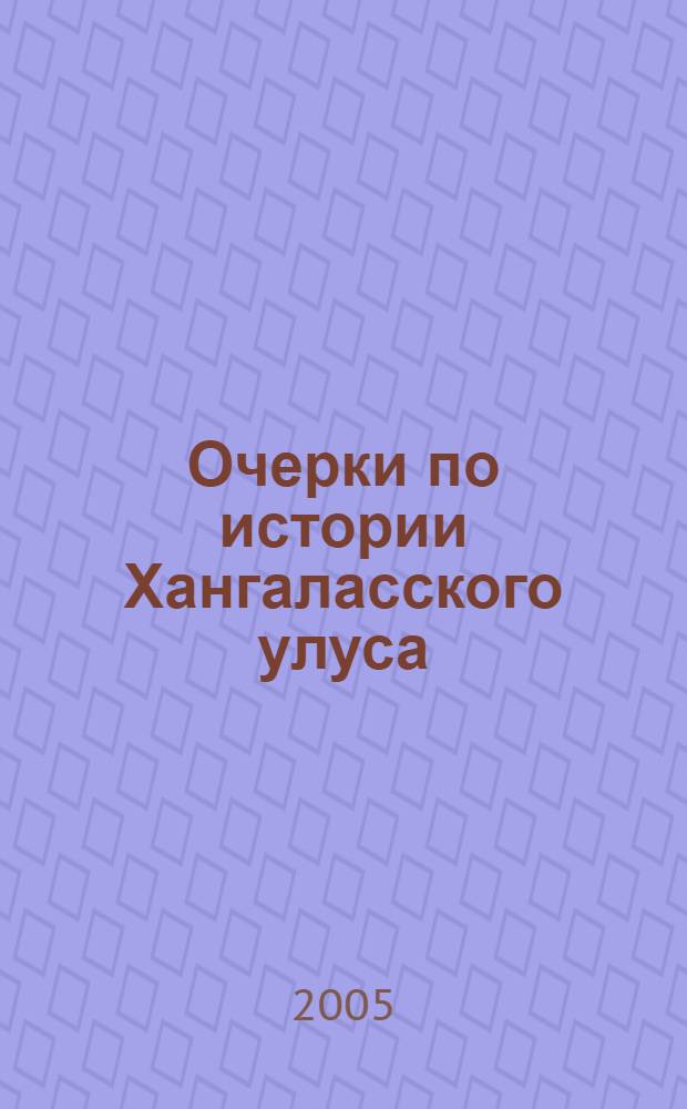 Очерки по истории Хангаласского улуса : книга для чтения