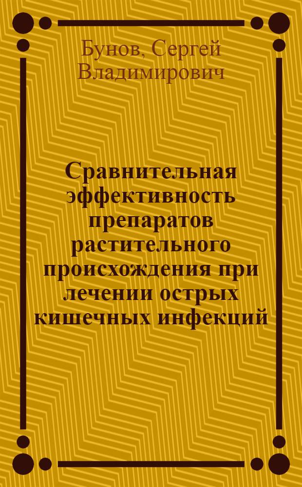 Сравнительная эффективность препаратов растительного происхождения при лечении острых кишечных инфекций : автореф. дис. на соиск. учен. степ. канд. мед. наук : специальность 14.00.10 <Инфекц. болезни>