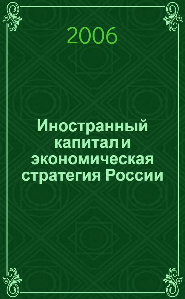 Иностранный капитал и экономическая стратегия России : автореф. дис. на соиск. учен. степ. д-ра экон. наук : специальность 08.00.14 <Мировая экономика>