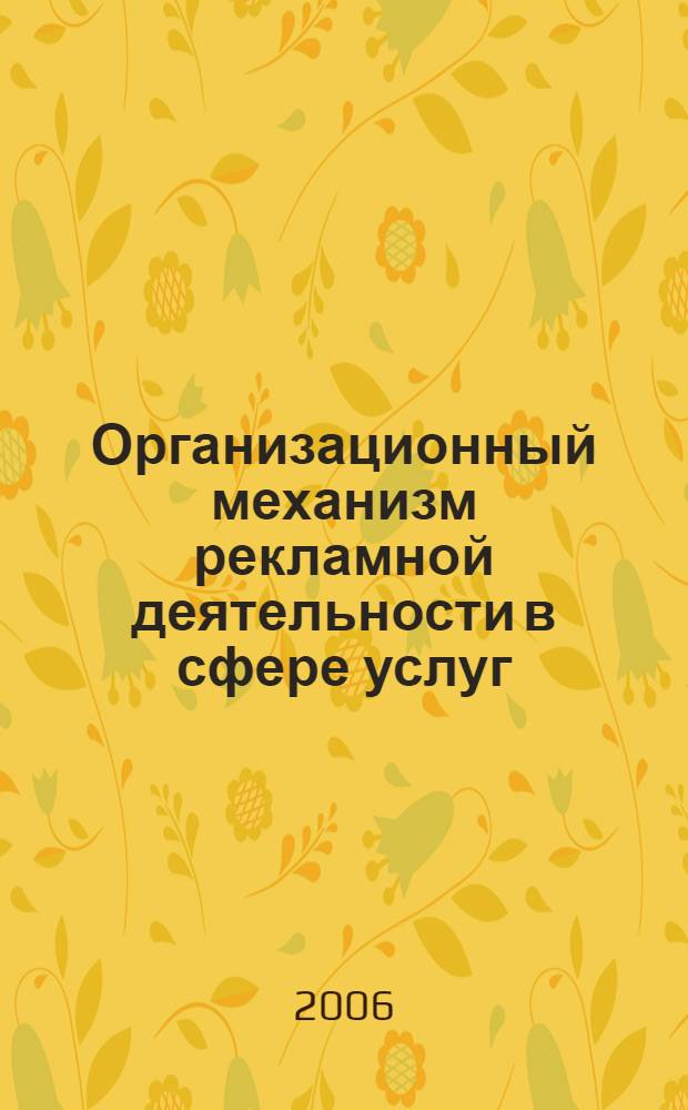 Организационный механизм рекламной деятельности в сфере услуг : автореф. дис. на соиск. учен. степ. канд. экон. наук : специальность 08.00.05 <Экономика и упр. нар. хоз-вом>