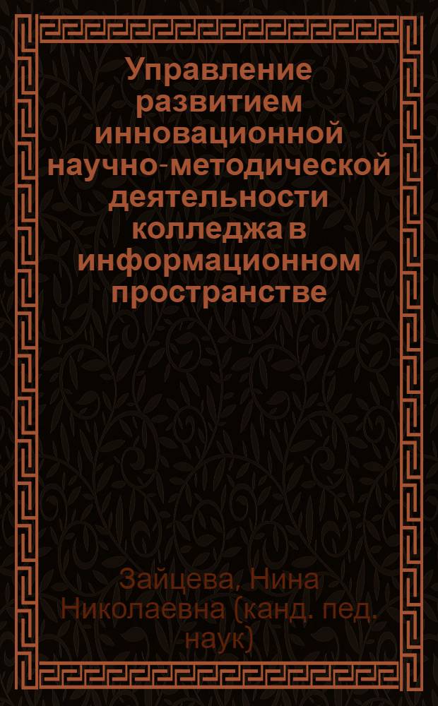 Управление развитием инновационной научно-методической деятельности колледжа в информационном пространстве : автореф. дис. на соиск. учен. степ. канд. пед. наук : специальность 13.00.08 <Теория и методика проф. образования>