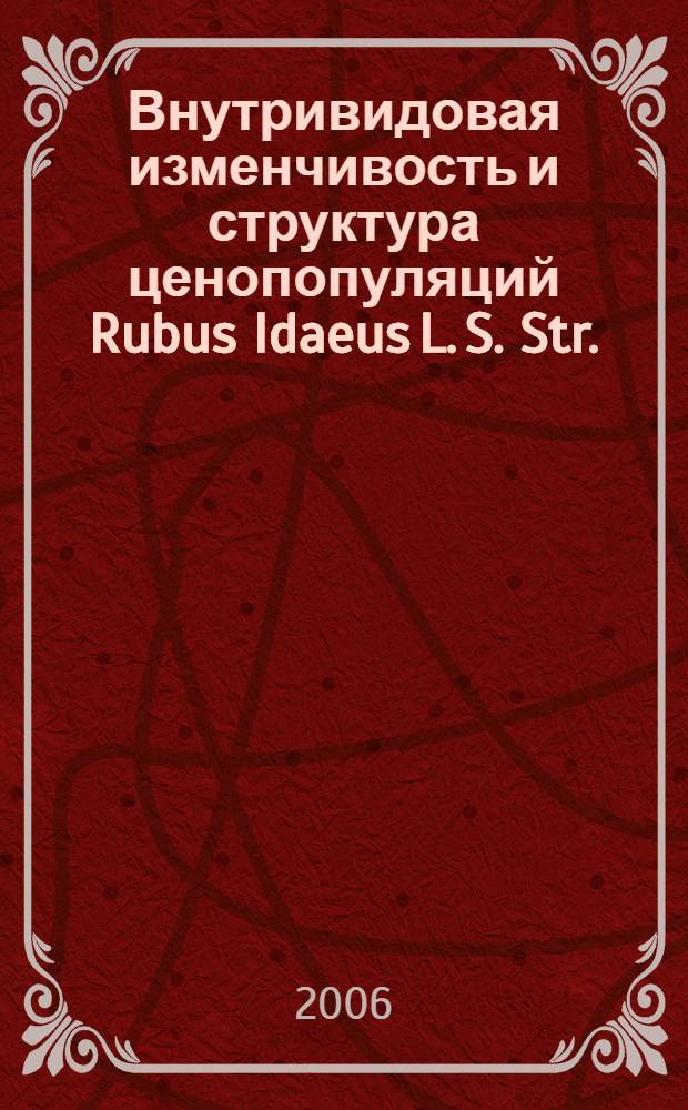 Внутривидовая изменчивость и структура ценопопуляций Rubus Idaeus L. S. Str. (Cem. Rosaceae) на Урале : автореф. дис. на соиск. учен. степ. канд. биол. наук : специальность 03.00.16 <Экология>