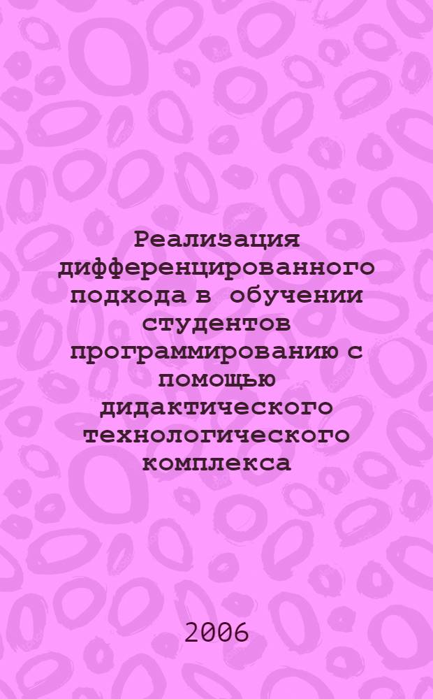 Реализация дифференцированного подхода в обучении студентов программированию с помощью дидактического технологического комплекса : автореф. дис. на соиск. учен. степ. канд. пед. наук : специальность 13.00.02 <Теория и методика обучения и воспитания>