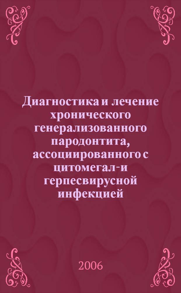 Диагностика и лечение хронического генерализованного пародонтита, ассоциированного с цитомегало- и герпесвирусной инфекцией : автореф. дис. на соиск. учен. степ. канд. мед. наук : специальность 14.00.21 <Стоматология> : специальность 03.00.07 <Микробиология>