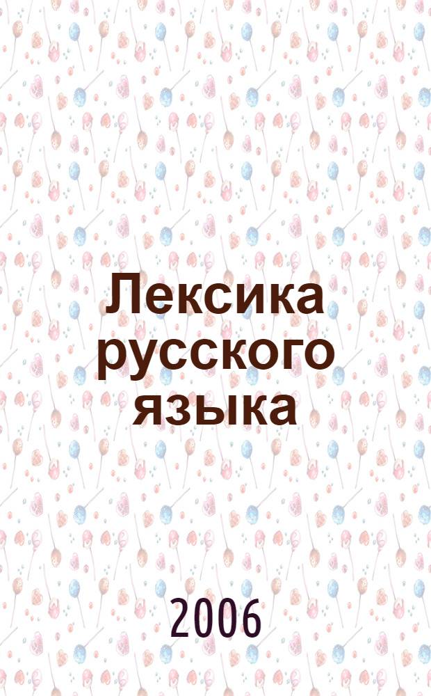 Лексика русского языка : сб. упражнений : для иностранцев, изучающих русский язык : пособие