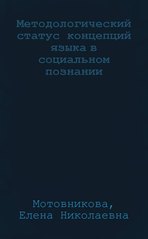 Методологический статус концепций языка в социальном познании : автореферат диссертации на соискание ученой степени к.филос.н. : специальность 09.00.01