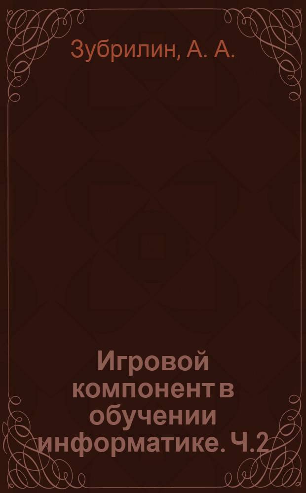 Игровой компонент в обучении информатике. Ч.2 : практикум