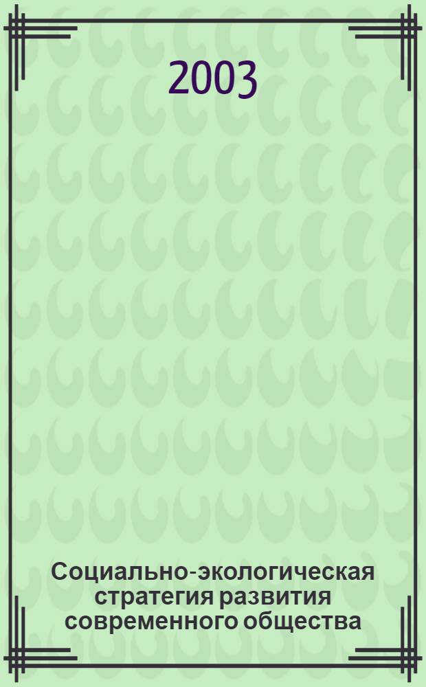 Социально-экологическая стратегия развития современного общества: философско-методологический анализ : автореферат диссертации на соискание ученой степени к.филос.н. : специальность 09.00.11