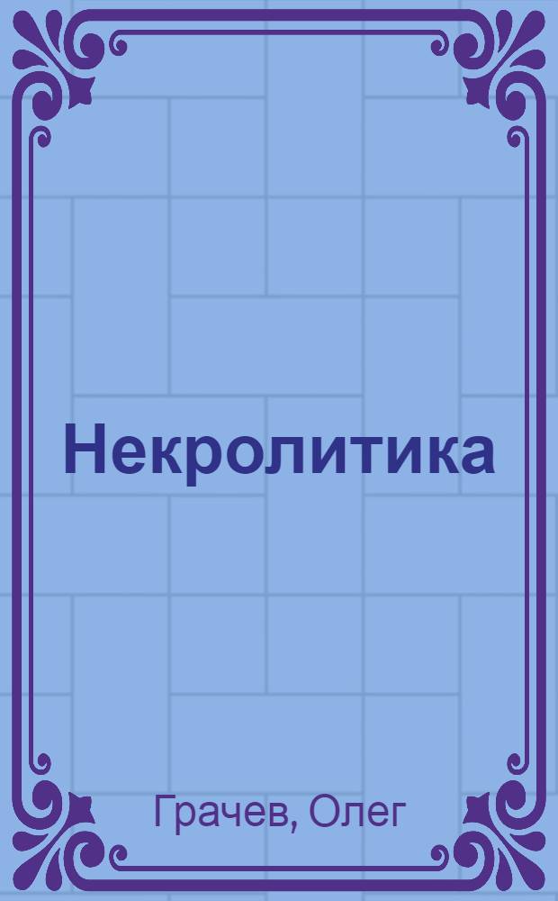 Некролитика : криминальные очерки, фарс-триллер