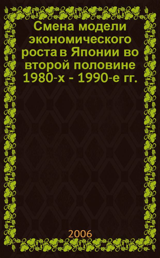 Смена модели экономического роста в Японии во второй половине 1980-х - 1990-е гг. : автореф. дис. на соиск. учен. степ. канд. экон. наук : специальность 08.00.14 <Мировая экономика>