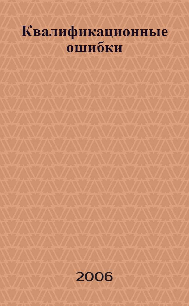 Квалификационные ошибки