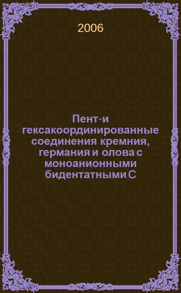 Пента- и гексакоординированные соединения кремния, германия и олова с моноанионными бидентатными C, O-хелатирующими лигандами: внутри- и межмолекулярные взаимодействия, динамическая стереохимия : автореф. дис. на соиск. учен. степ. д-ра хим. наук : специальность 02.00.03 <Орган. химия>