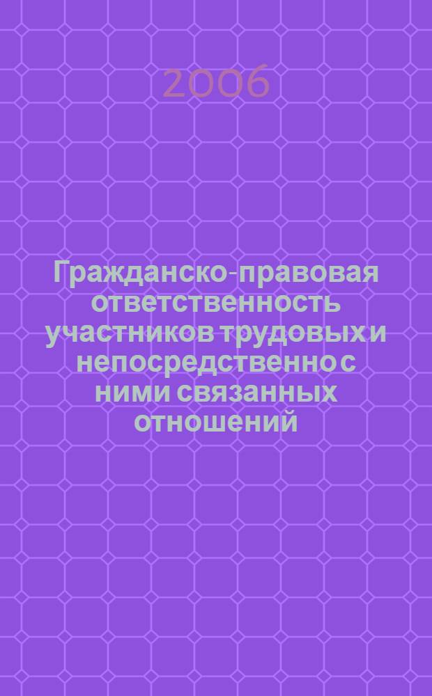 Гражданско-правовая ответственность участников трудовых и непосредственно с ними связанных отношений : автореф. дис. на соиск. учен. степ. канд. юрид. наук : специальность 12.00.03 <Гражд. право; предпринимат. право; семейн. право; междунар. част. право> : специальность 12.00.05 <Трудовое право; право соц. обеспечения>