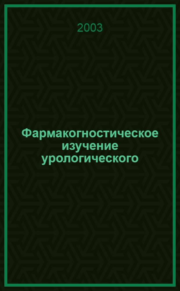 Фармакогностическое изучение урологического (мочегонного) сбора и сухого экстракта : автореферат диссертации на соискание ученой степени к.фарм.н. : специальность 15.00.02