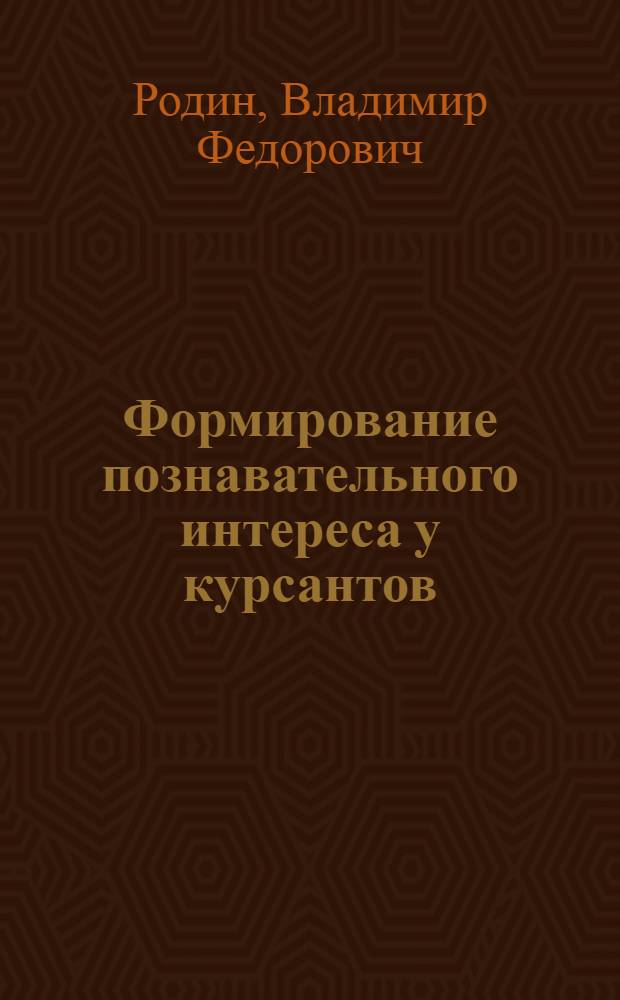 Формирование познавательного интереса у курсантов (слушателей) вузов МВД Российской Федерации (теоретико-методологический аспект) : автореферат диссертации на соискание ученой степени д.п.н