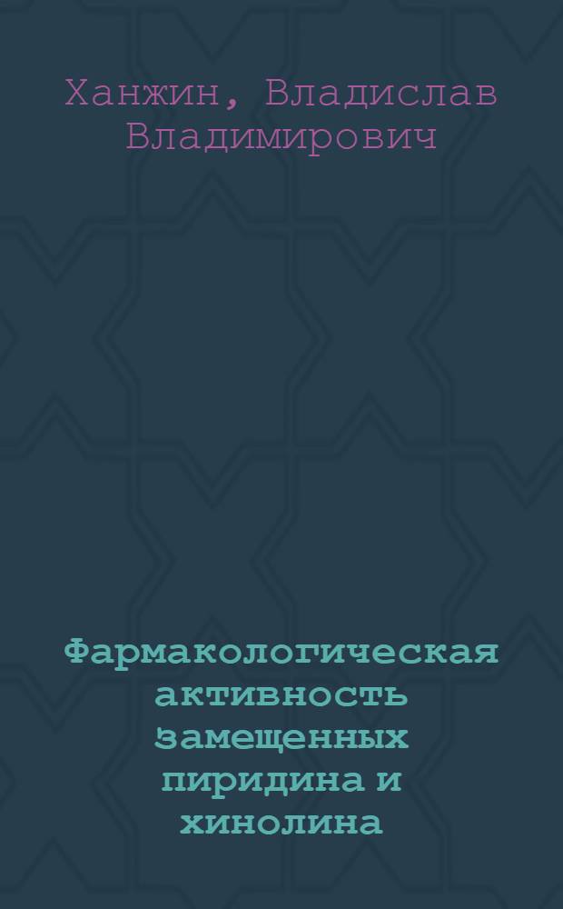 Фармакологическая активность замещенных пиридина и хинолина : автореферат диссертации на соискание ученой степени к.м.н. : специальность 14.00.25