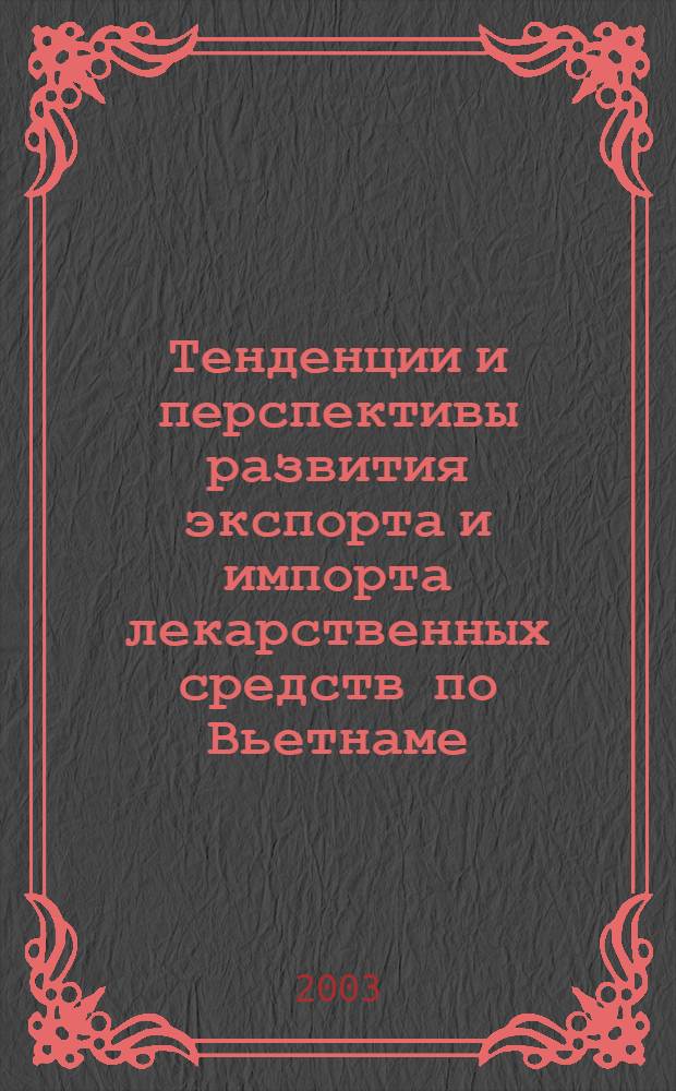 Тенденции и перспективы развития экспорта и импорта лекарственных средств по Вьетнаме : автореферат диссертации на соискание ученой степени к.фарм.н. : специальность 15.00.01