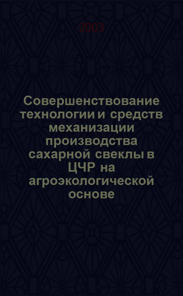 Совершенствование технологии и средств механизации производства сахарной свеклы в ЦЧР на агроэкологической основе : автореферат диссертации на соискание ученой степени д.с.-х.н. : специальность 05.20.01