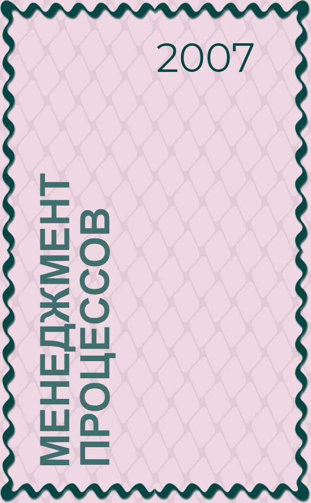 Менеджмент процессов : сборник