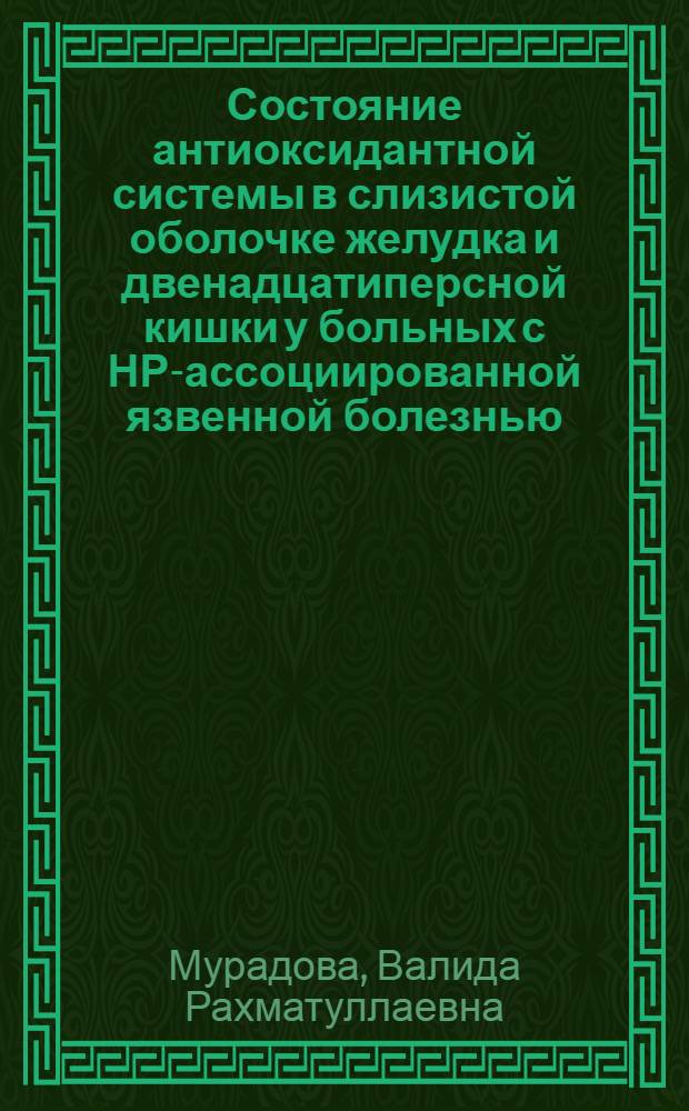 Состояние антиоксидантной системы в слизистой оболочке желудка и двенадцатиперсной кишки у больных с НР-ассоциированной язвенной болезнью : автореферат диссертации на соискание ученой степени к.м.н. : специальность 14.00.05