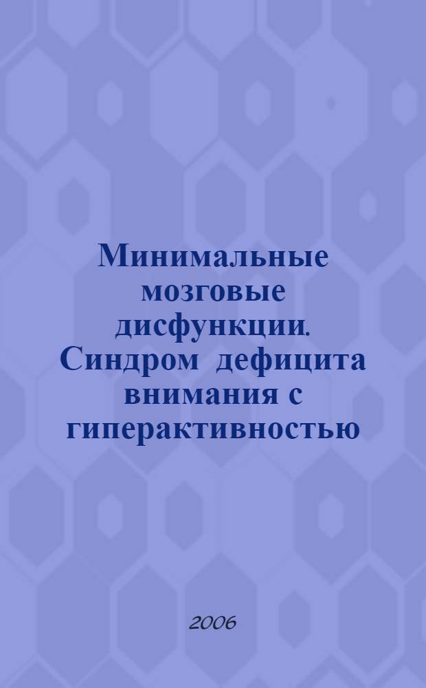 Минимальные мозговые дисфункции. Синдром дефицита внимания с гиперактивностью : (клиника, диагностика, реабилитация) : учебное пособие