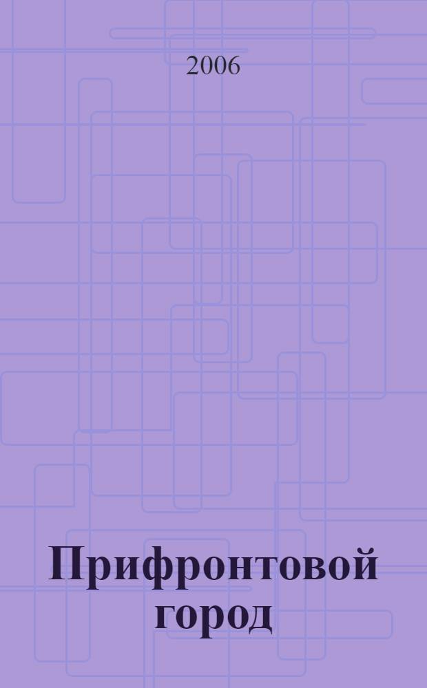 Прифронтовой город : очерки о военном и послевоенном Курске