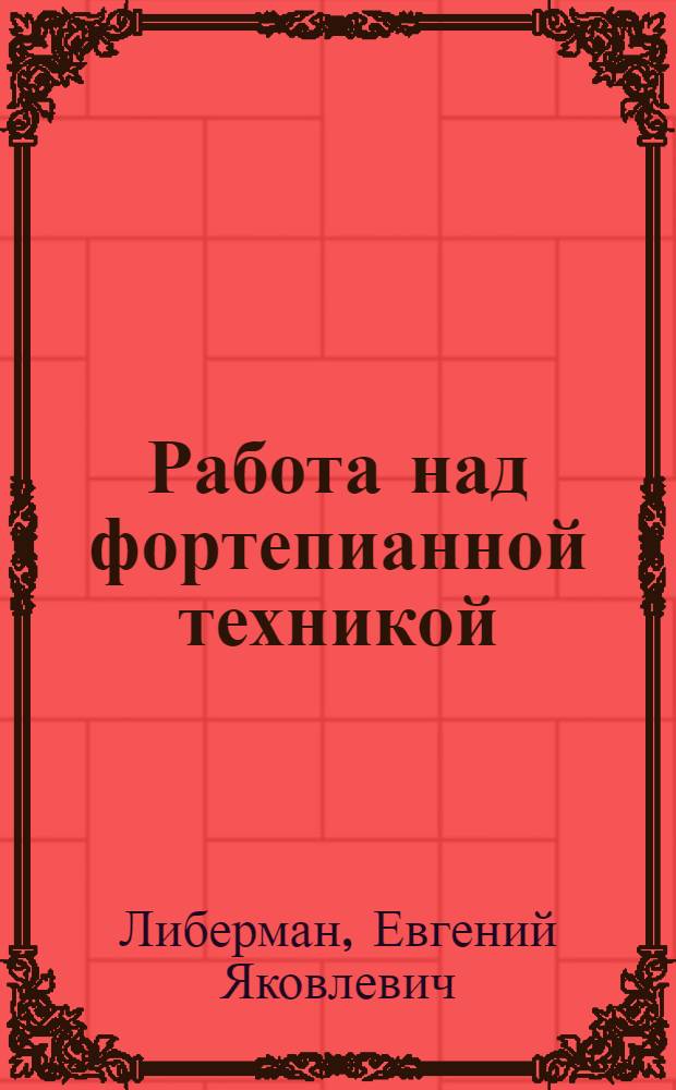 Работа над фортепианной техникой