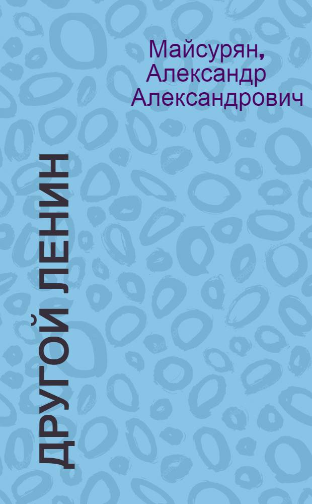 Другой Ленин