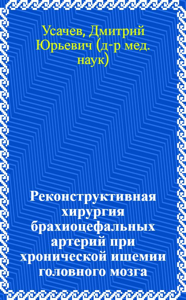 Реконструктивная хирургия брахиоцефальных артерий при хронической ишемии головного мозга : автореферат диссертации на соискание ученой степени д.м.н. : специальность 14.00.28