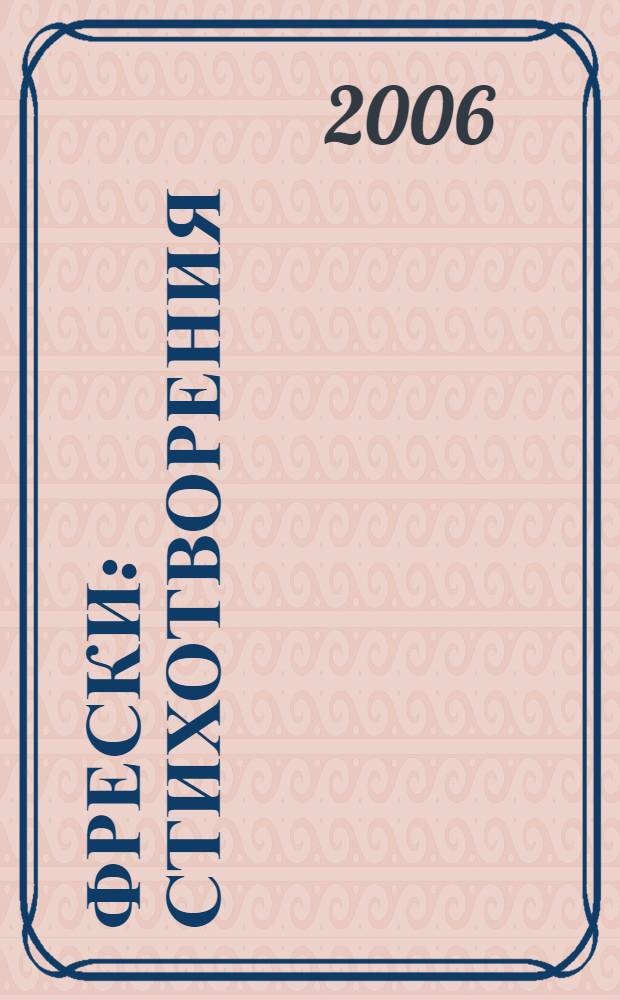 Фрески : стихотворения