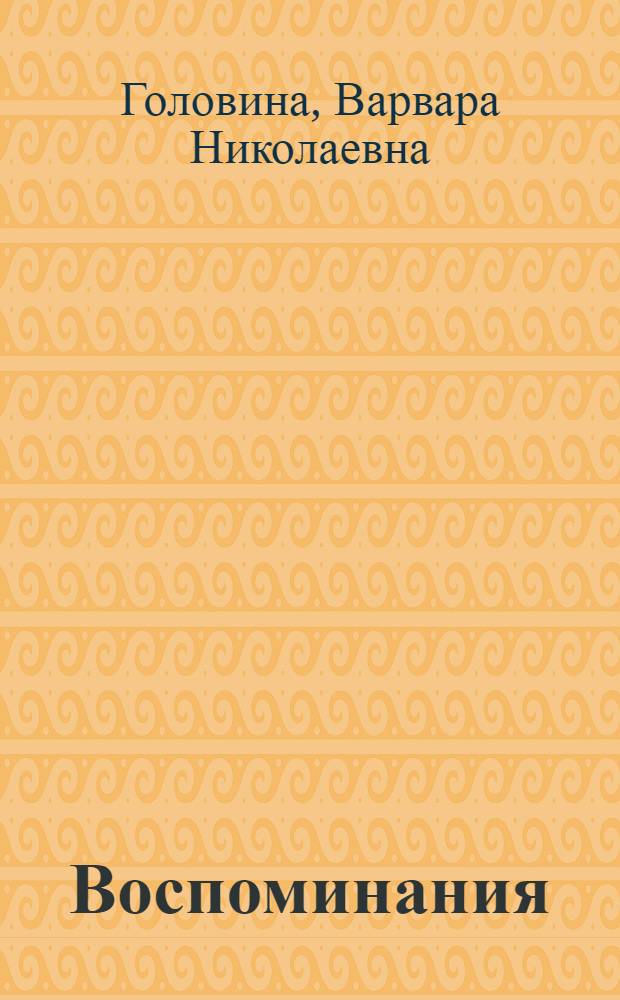 Воспоминания