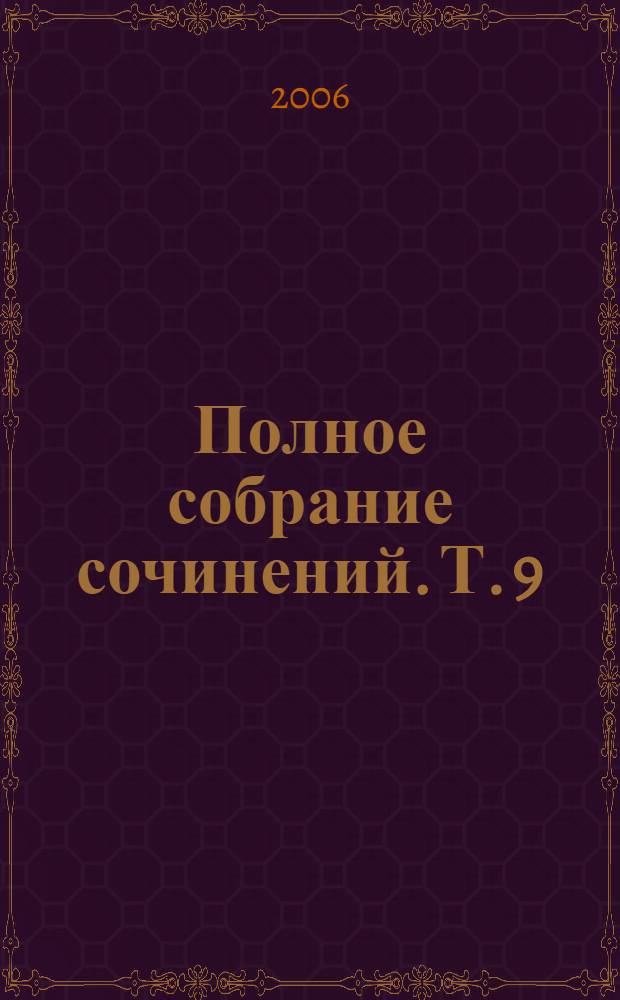 Полное собрание сочинений. Т. 9 : Воспоминания ; Дневник (1917-1918) ; Дневники (1881-1953)