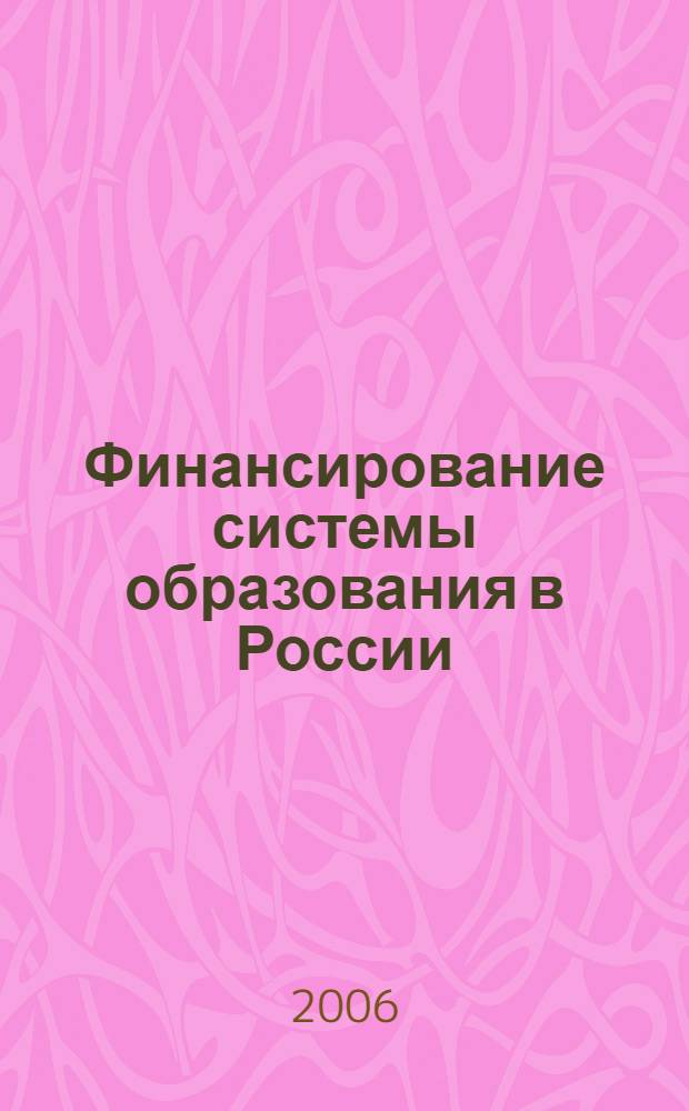 Финансирование системы образования в России