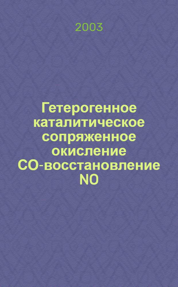 Гетерогенное каталитическое сопряженное окисление СО-восстановление NO : автореферат диссертации на соискание ученой степени : специальность 02.00.04