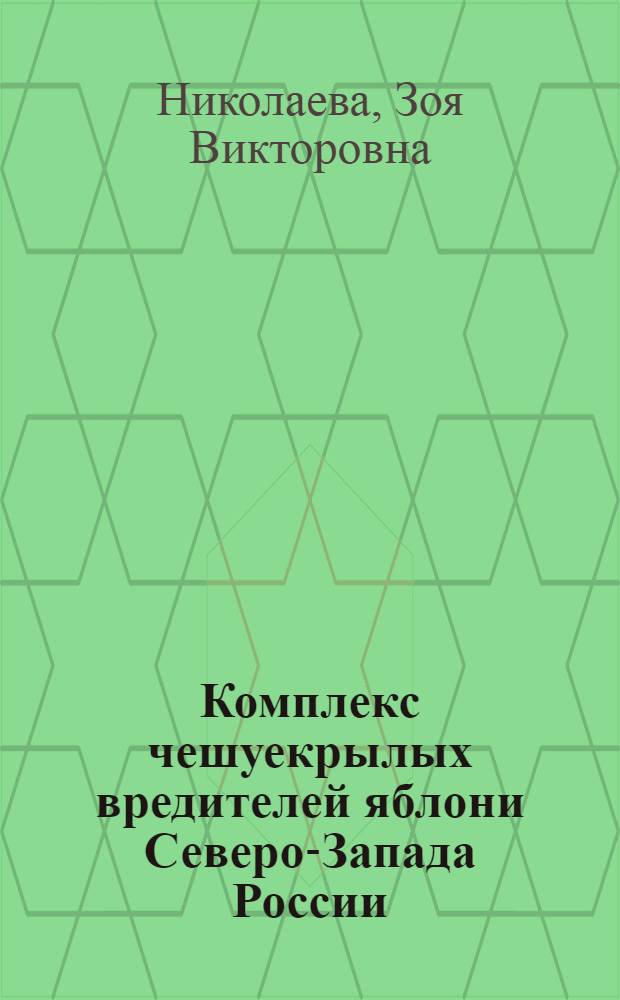 Комплекс чешуекрылых вредителей яблони Северо-Запада России (Характеристика, закономерности формирования, методы ограничения численности) : автореферат диссертации на соискание ученой степени д.б.н. : специальность 03.00.09