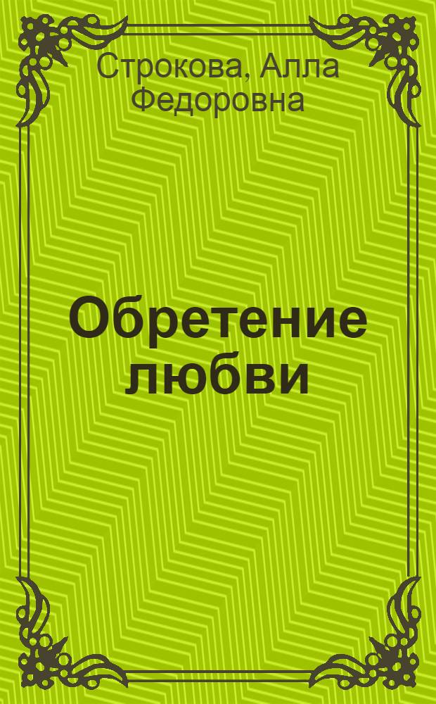 Обретение любви : сб. стихов