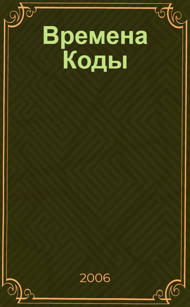Времена Коды