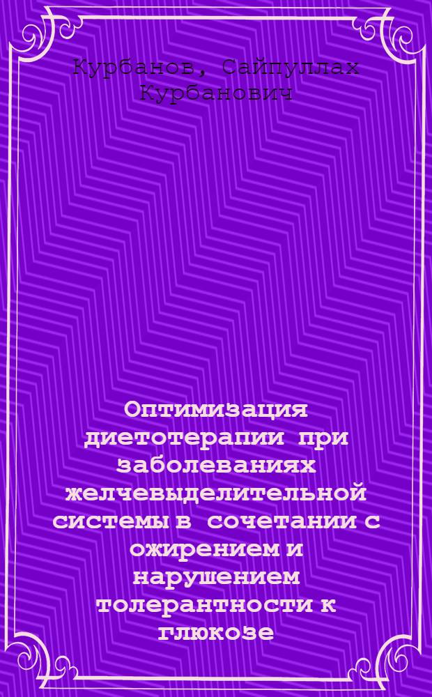 Оптимизация диетотерапии при заболеваниях желчевыделительной системы в сочетании с ожирением и нарушением толерантности к глюкозе : автореферат диссертации на соискание ученой степени д.м.н. : специальность д.м.н