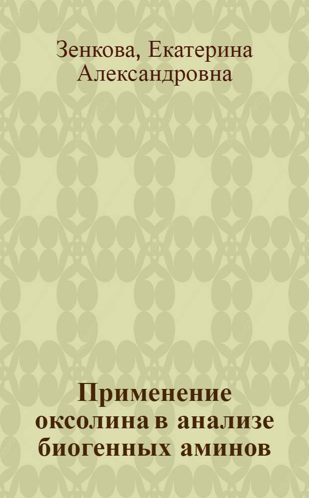 Применение оксолина в анализе биогенных аминов : автореферат диссертации на соискание ученой степени к.фарм.н. : специальность 15.00.02