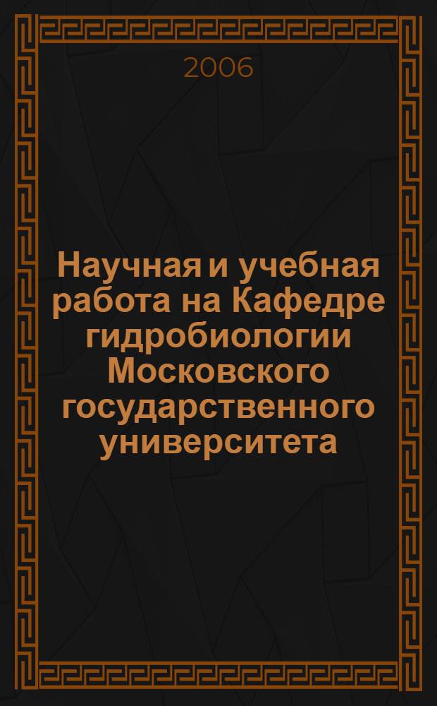 Научная и учебная работа на Кафедре гидробиологии Московского государственного университета