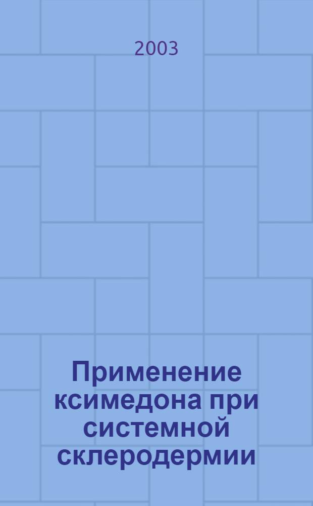 Применение ксимедона при системной склеродермии : автореферат диссертации на соискание ученой степени к.м.н. : специальность 14.00.25; специальность 14.00.05