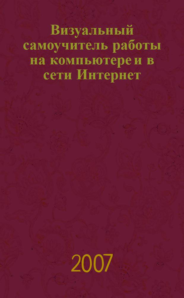 Визуальный самоучитель работы на компьютере и в сети Интернет