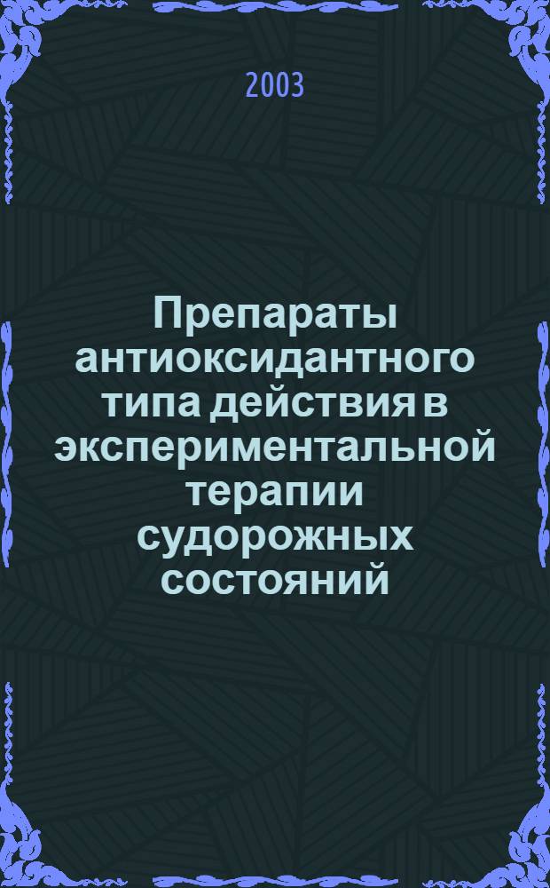 Препараты антиоксидантного типа действия в экспериментальной терапии судорожных состояний : автореферат диссертации на соискание ученой степени к.м.н. : специальность 14.00.25; специальность 14.00.36