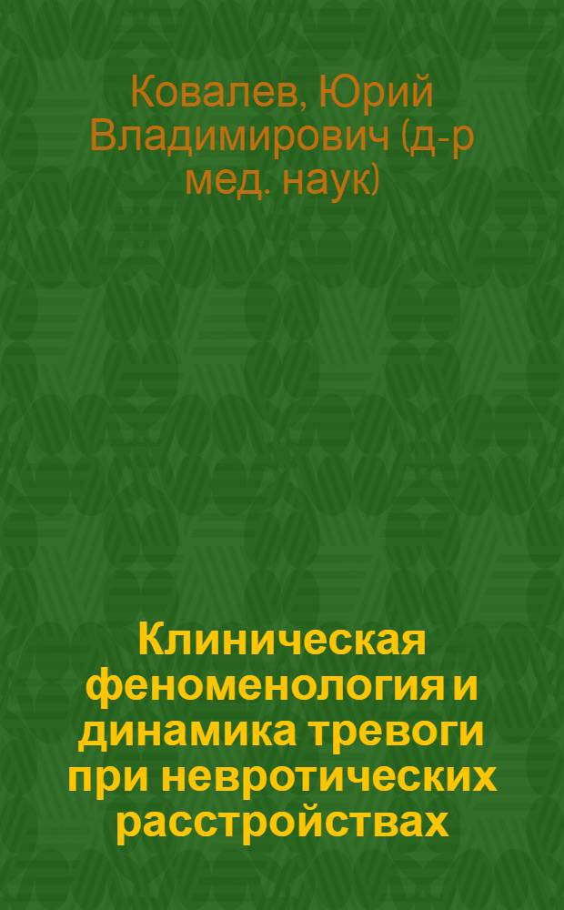 Клиническая феноменология и динамика тревоги при невротических расстройствах : автореф. дис. на соиск. учен. степ. д-ра мед. наук : специальность 14.00.18 <Психиатрия>
