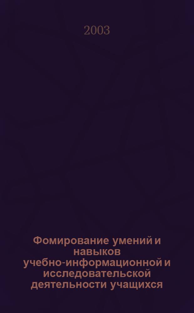 Фомирование умений и навыков учебно-информационной и исследовательской деятельности учащихся : автореферат диссертации на соискание ученой степени к.п.н. : специальность 13.00.02