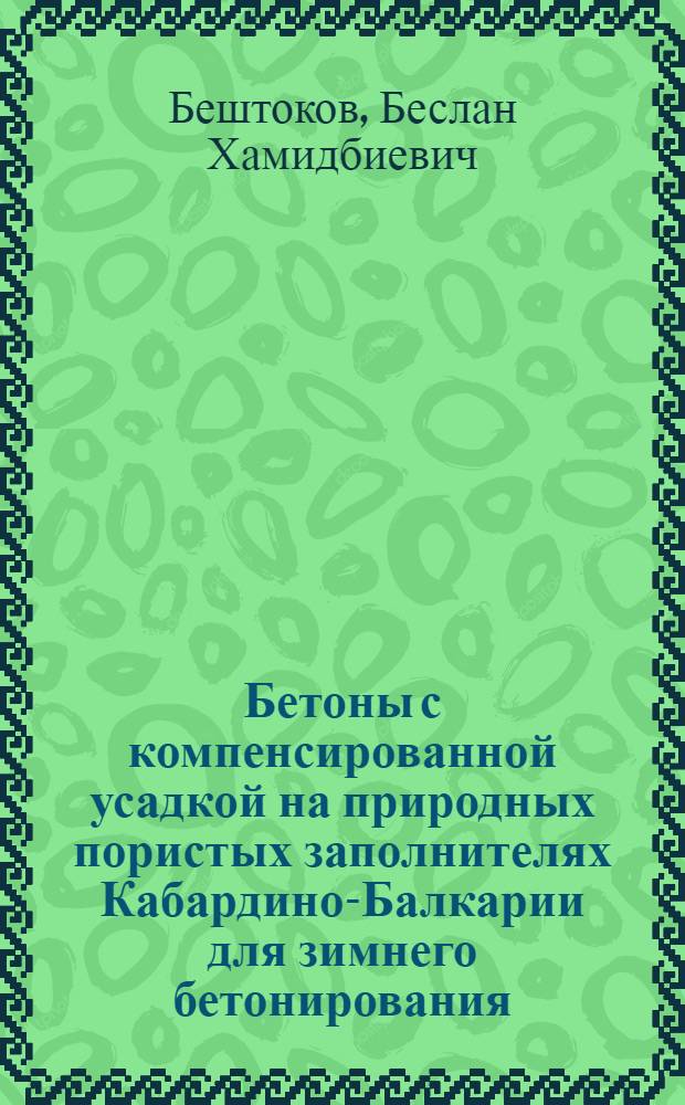 Бетоны с компенсированной усадкой на природных пористых заполнителях Кабардино-Балкарии для зимнего бетонирования : автореф. дис. на соиск. учен. степ. канд. техн. наук : специальность 05.23.05 <Строит. материалы и изделия>