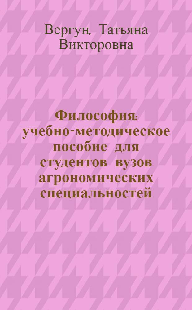 Философия : учебно-методическое пособие для студентов вузов агрономических специальностей