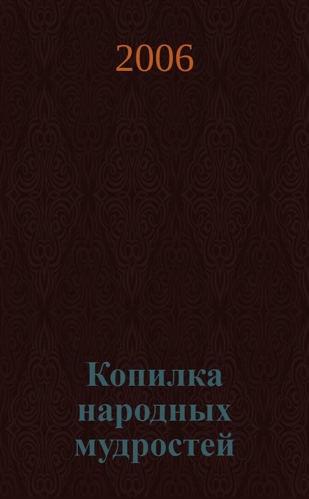 Копилка народных мудростей : собрание народных знаний и умений