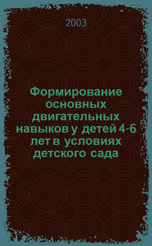 Формирование основных двигательных навыков у детей 4-6 лет в условиях детского сада : автореферат диссертации на соискание ученой степени к.п.н. : специальность 13.00.04