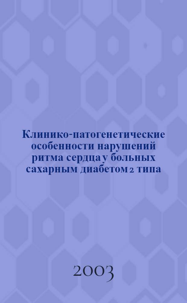 Клинико-патогенетические особенности нарушений ритма сердца у больных сахарным диабетом 2 типа : автореферат диссертации на соискание ученой степени к.м.н. : специальность 14.00.05